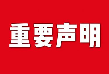 關(guān)于網(wǎng)站內(nèi)容違禁詞、極限詞失效說明